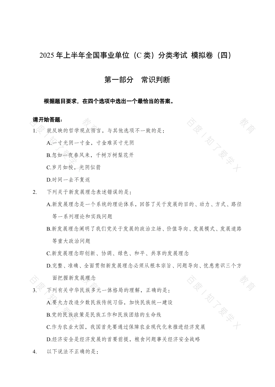 2025事业单位联考C类最后一套卷(中公).pdf_第1页