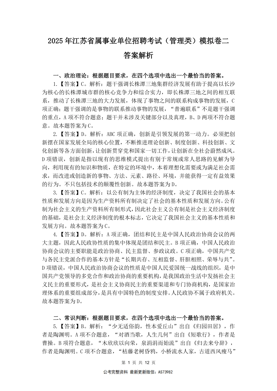 2025事业单位模考卷二-答案解析.pdf_第1页