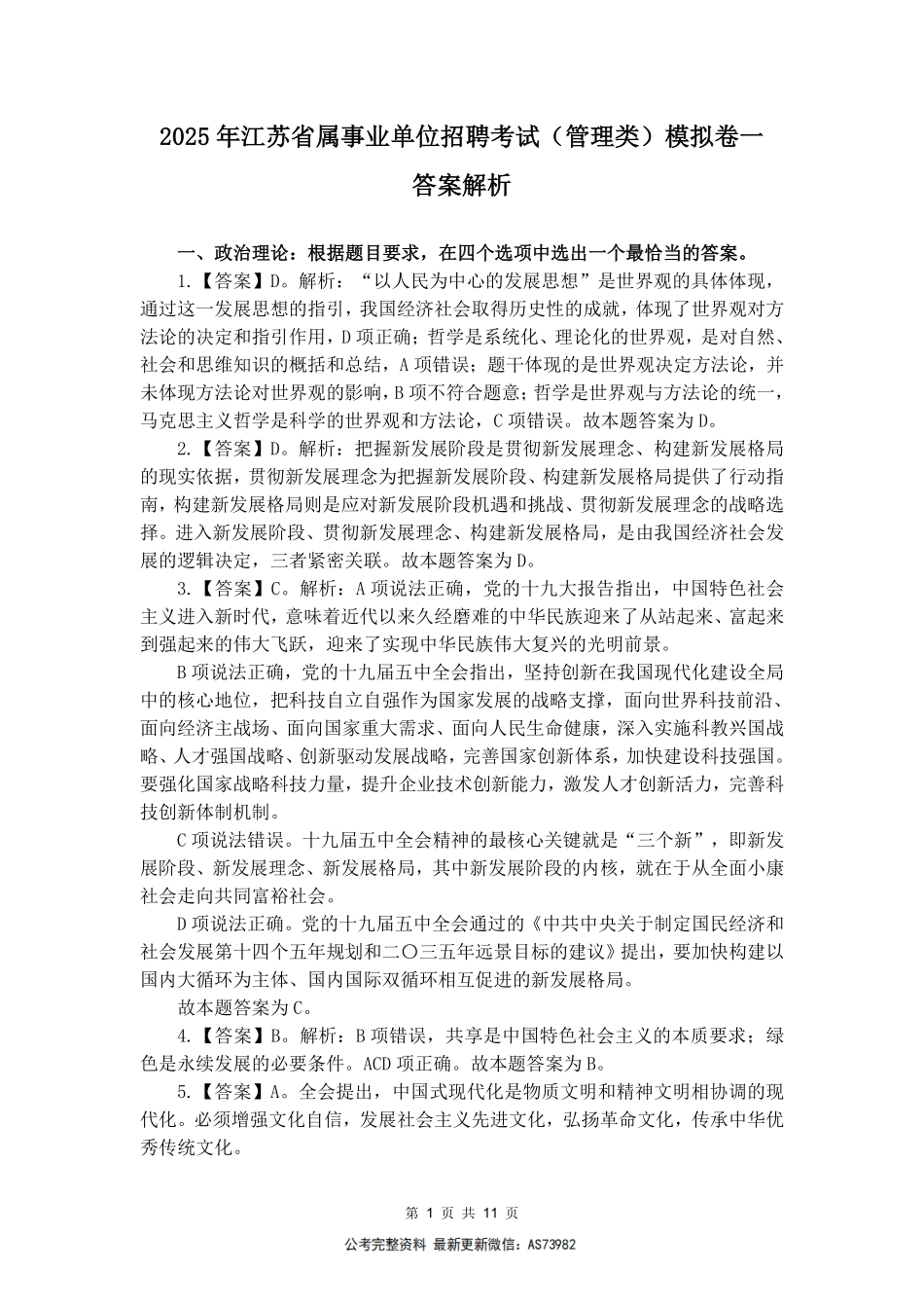 2025事业单位模考卷一-答案解析.pdf_第1页