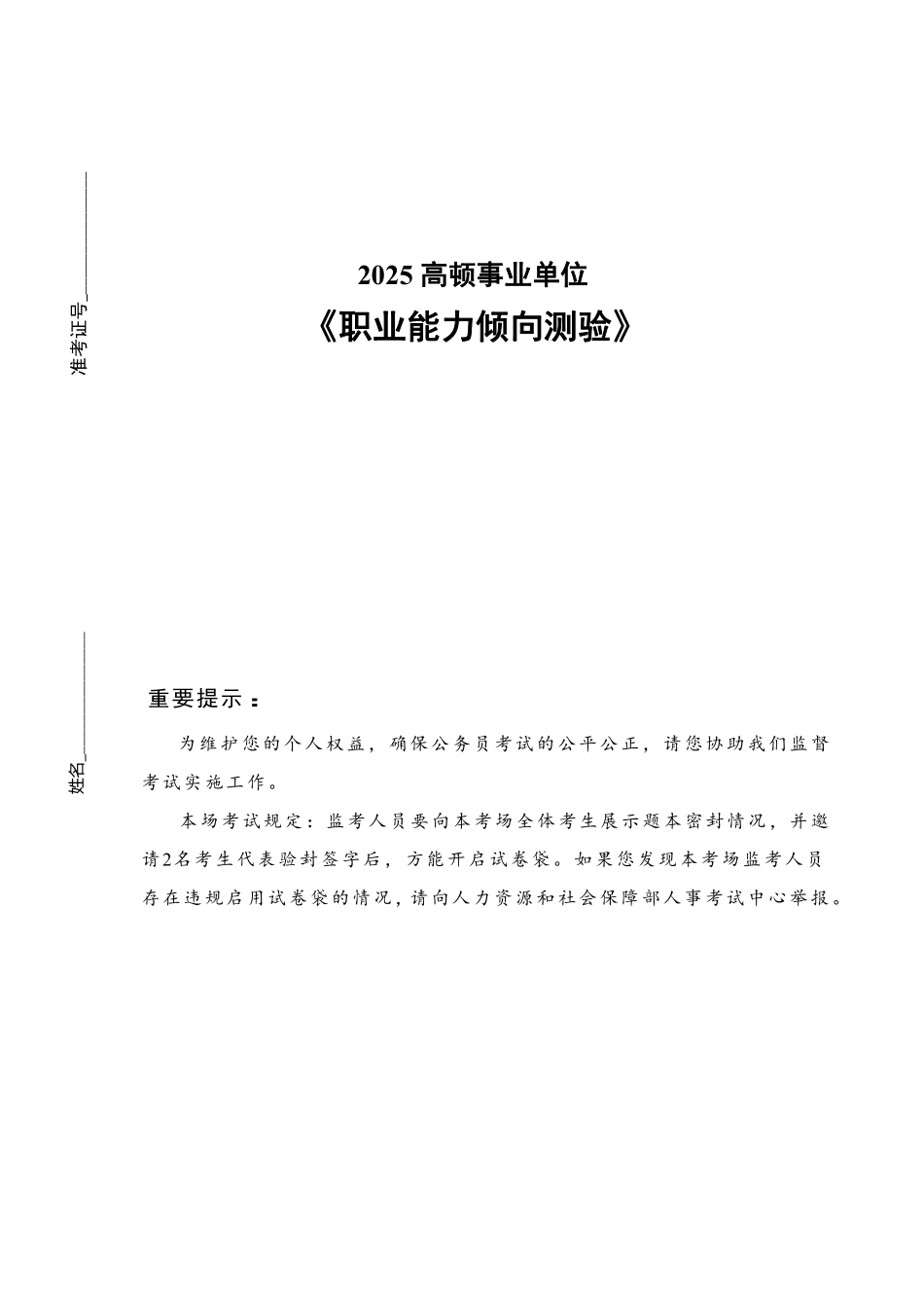 2025事业单位模拟卷（职测）.pdf_第1页