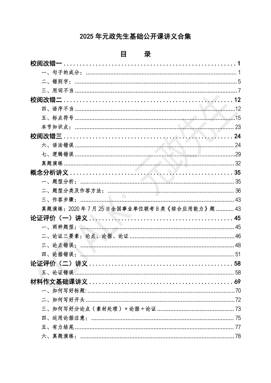 2025元政先生综应B类基础公开课讲义.pdf_第1页