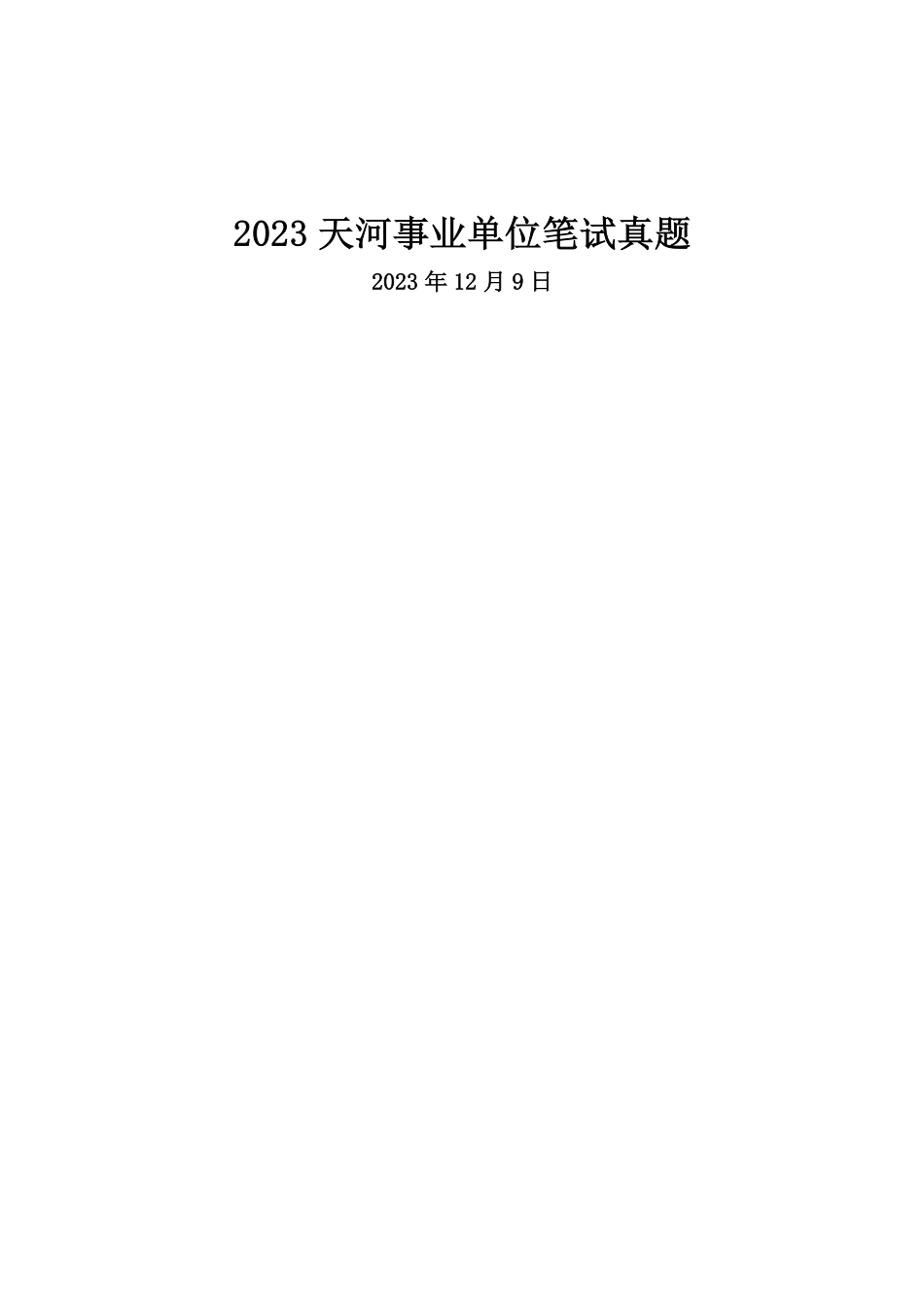 202312.9天河事业单位笔试真题.pdf_第1页