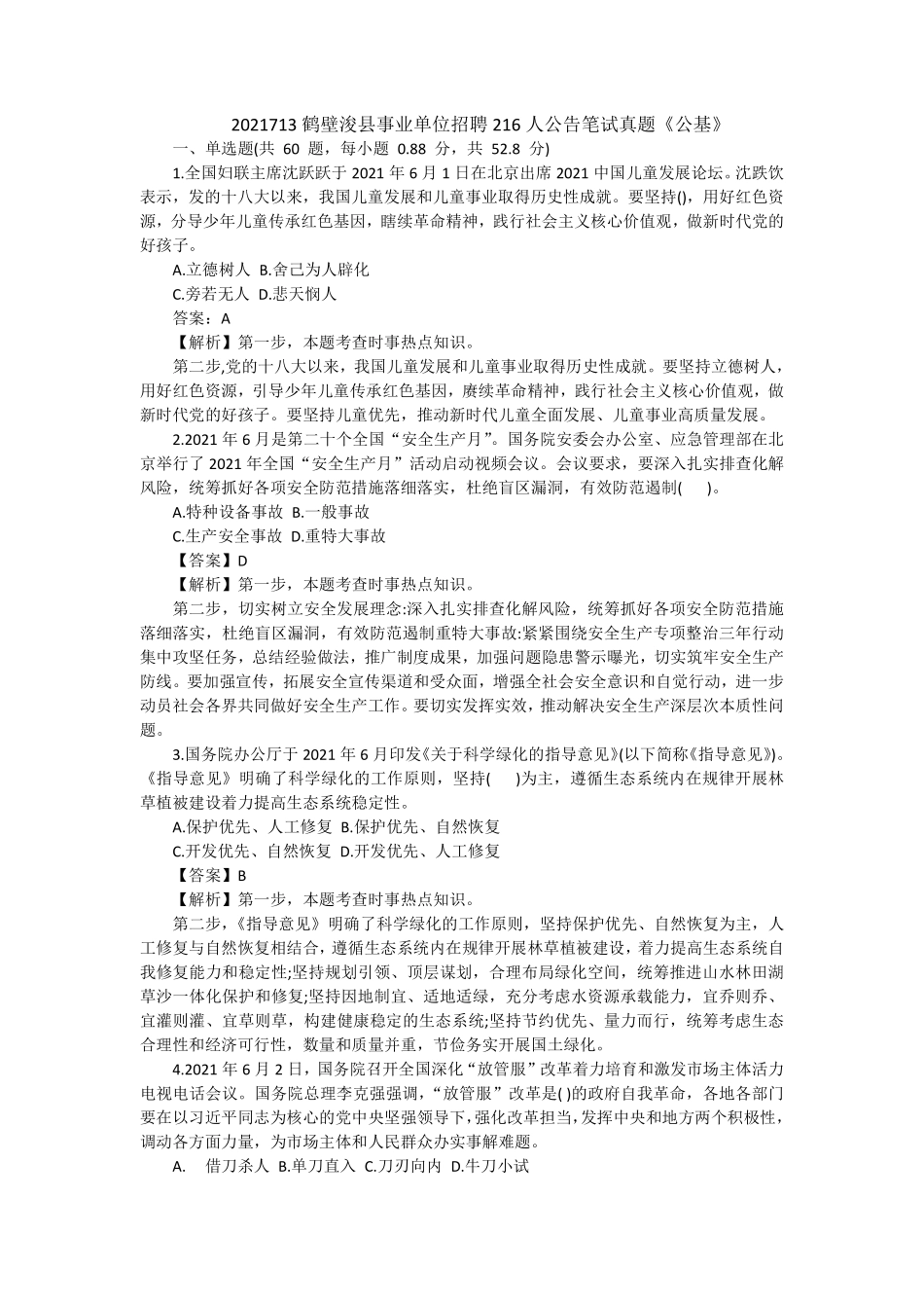 2021713鹤壁浚县事业单位招聘216人公告笔试真题《公基》 -解析.pdf_第1页