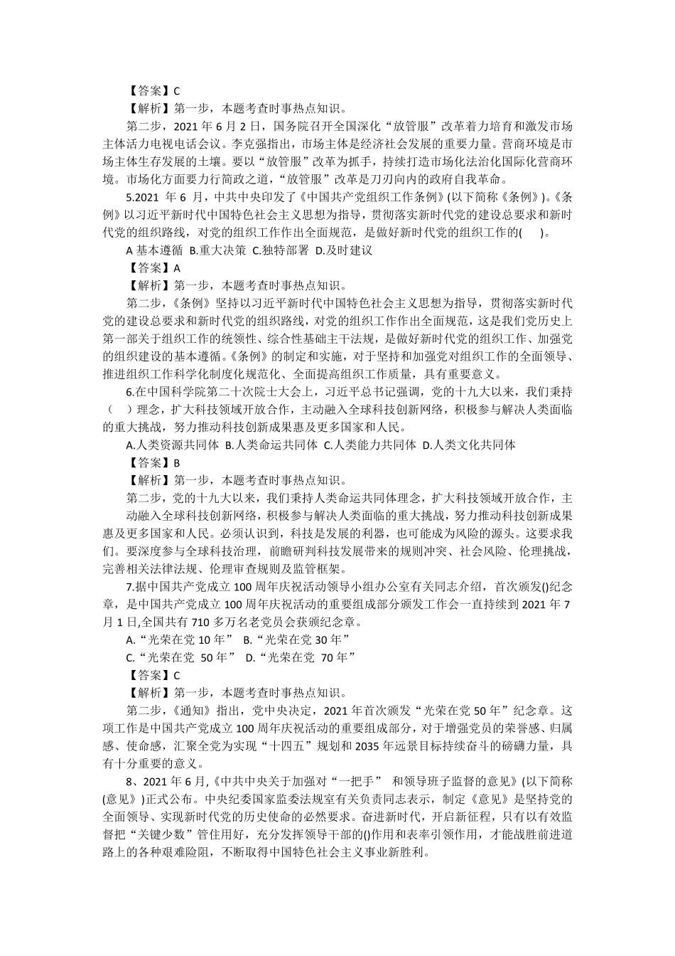 2021713鹤壁浚县事业单位招聘216人公告笔试真题《公基》 -解析.pdf_第2页