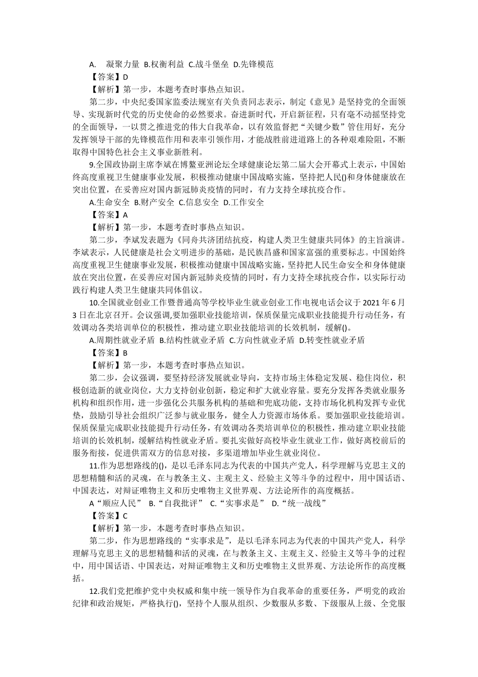 2021713鹤壁浚县事业单位招聘216人公告笔试真题《公基》 -解析.pdf_第3页
