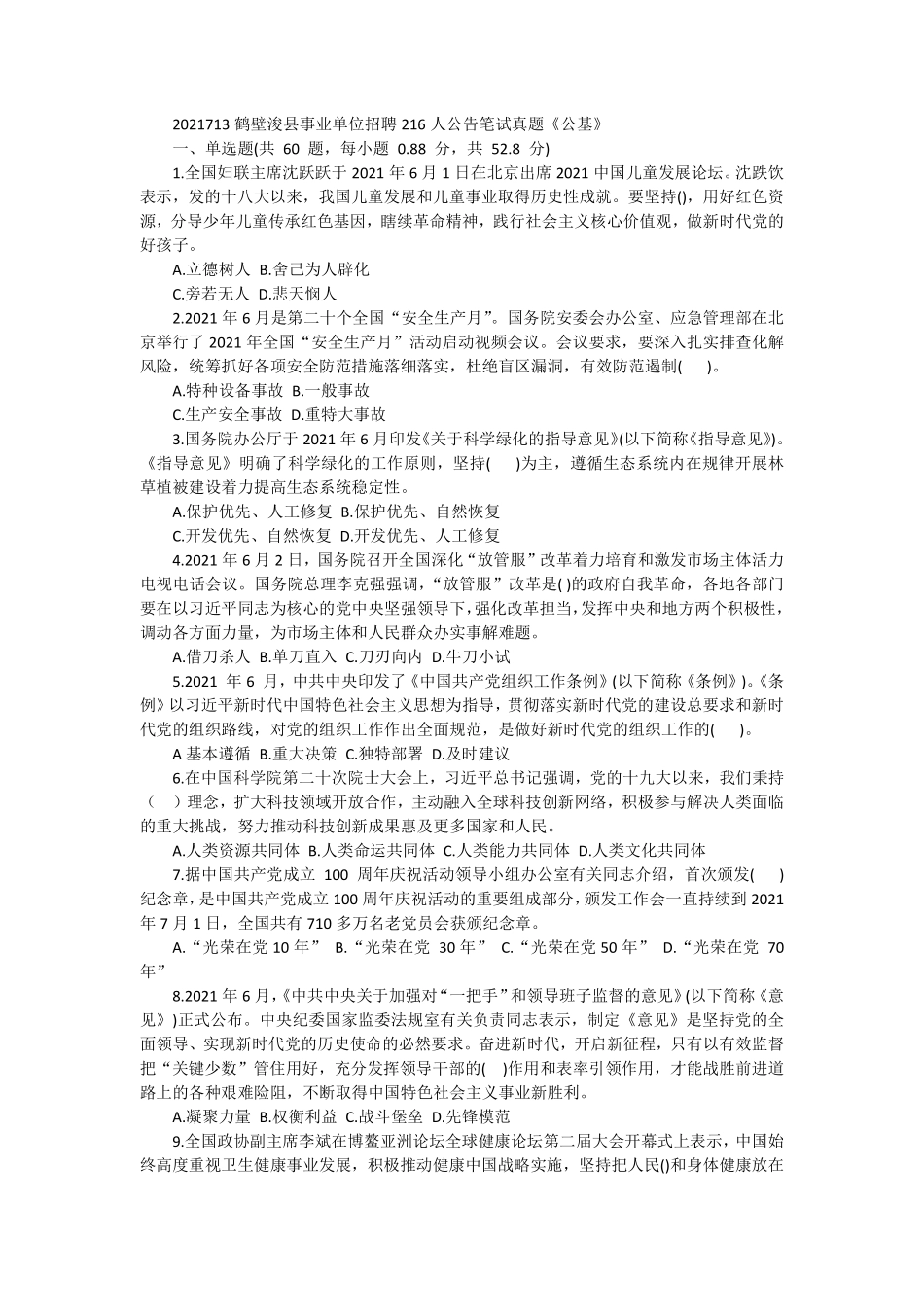 2021713鹤壁浚县事业单位招聘216人公告笔试真题《公基》.pdf_第1页