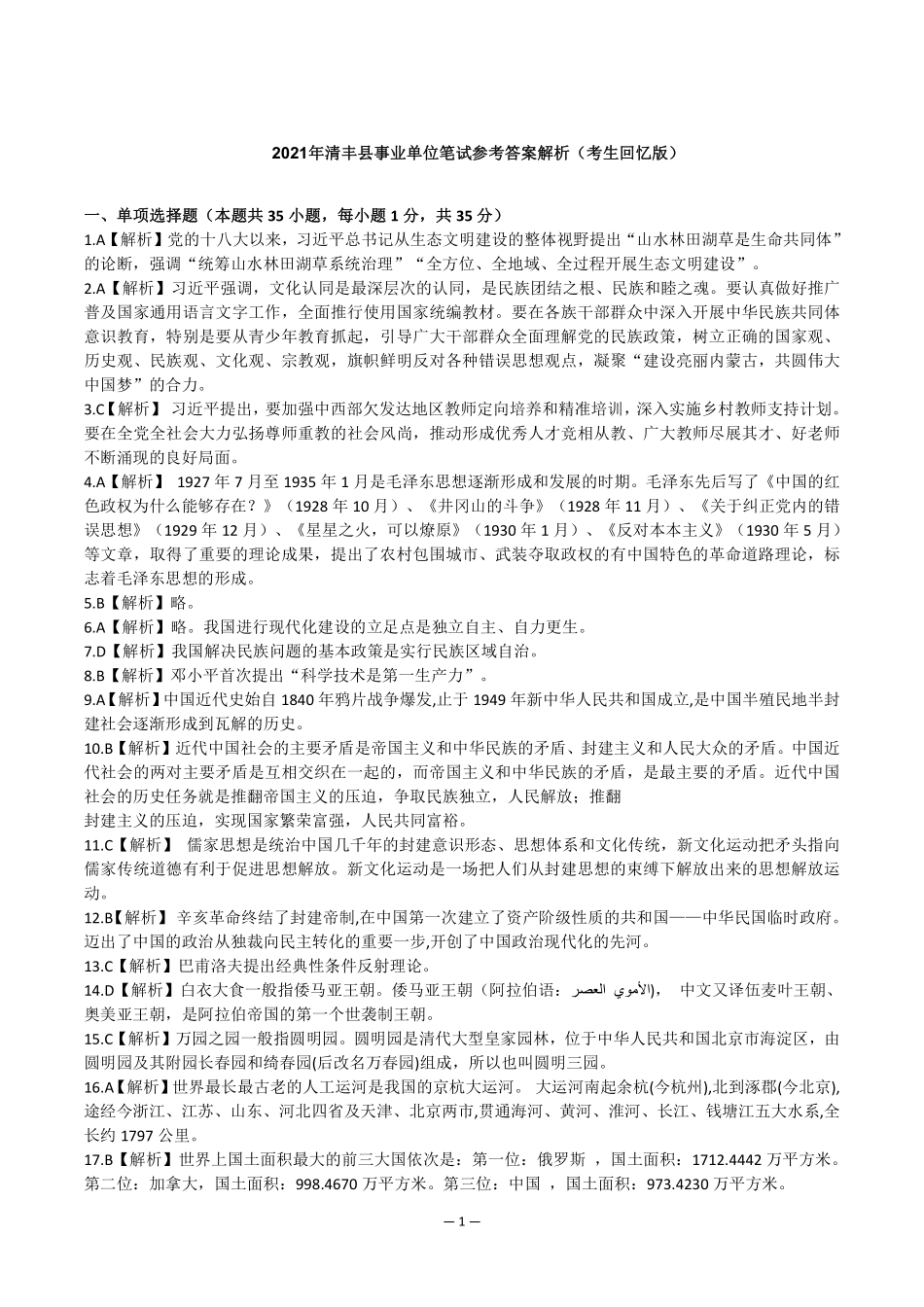 20210424濮阳清丰县事业单位笔试答案解析.pdf_第1页