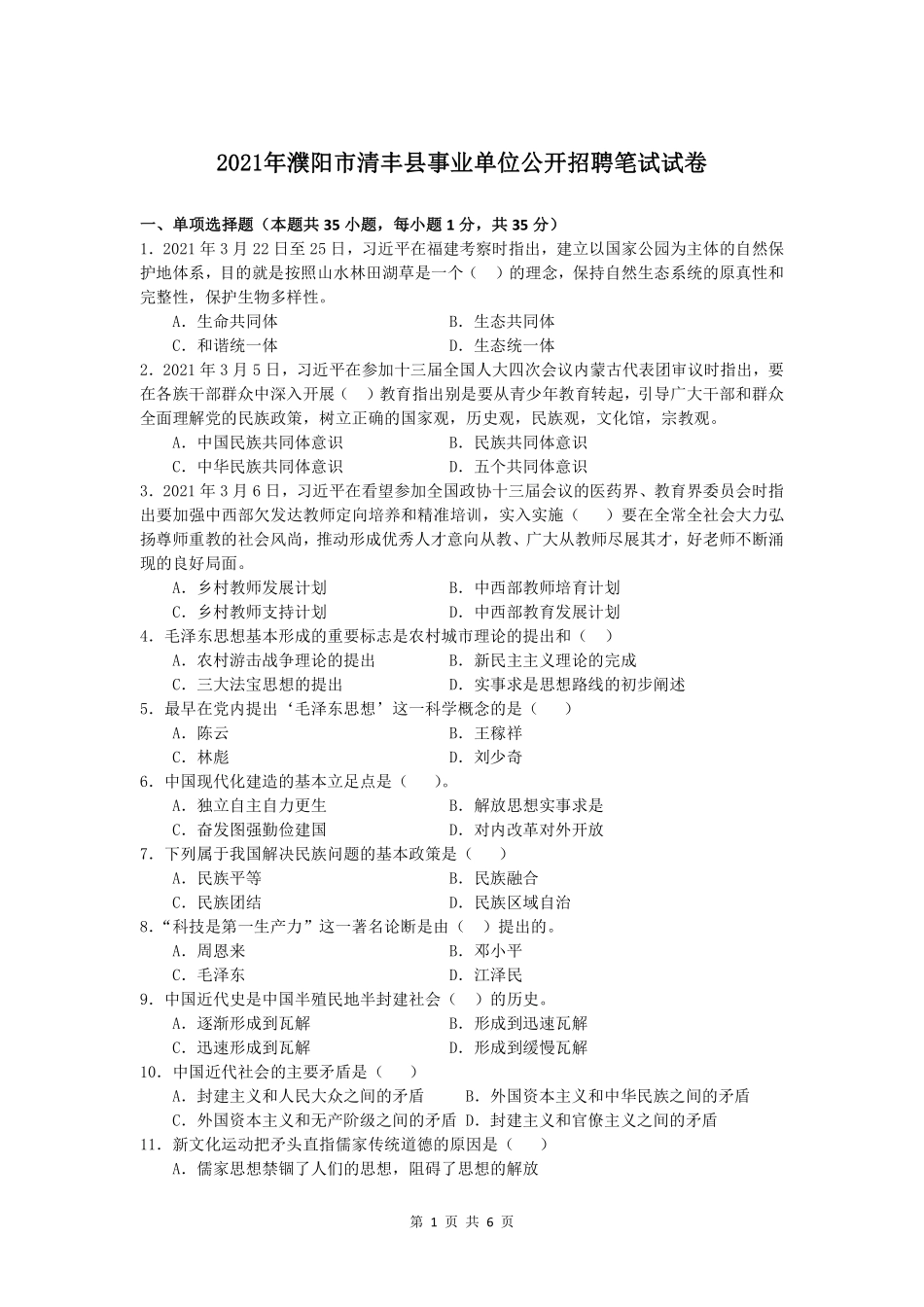 20210424濮阳清丰县事业单位笔试题目.pdf_第1页