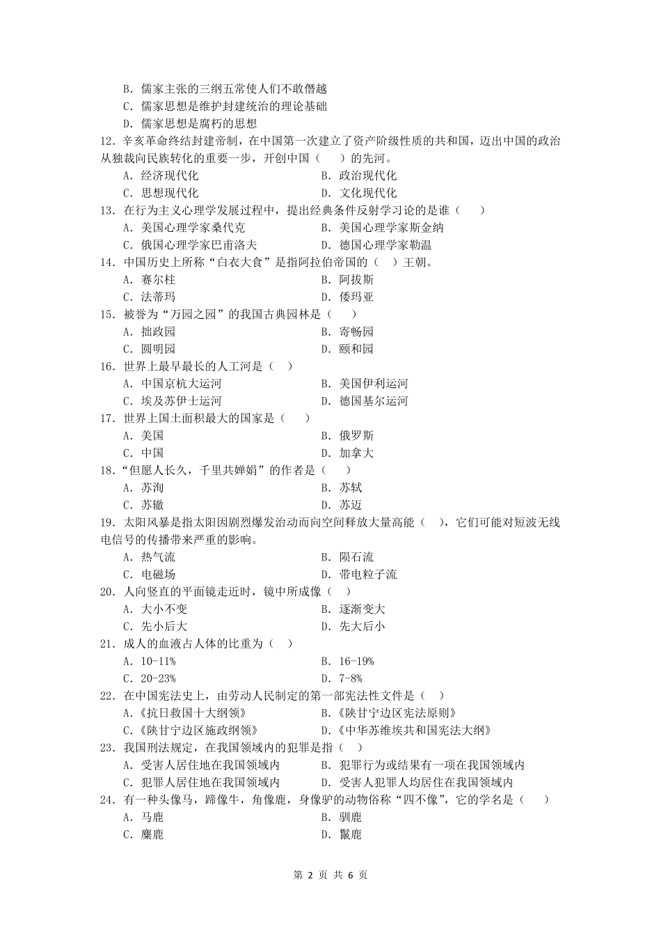 20210424濮阳清丰县事业单位笔试题目.pdf_第2页