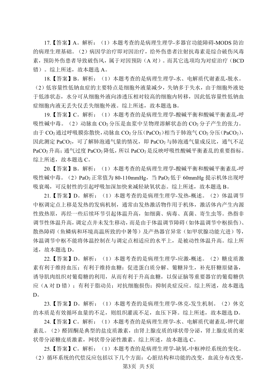 ABCDE类综应笔记-《病理生理学》-单选题-答案版.pdf_第3页