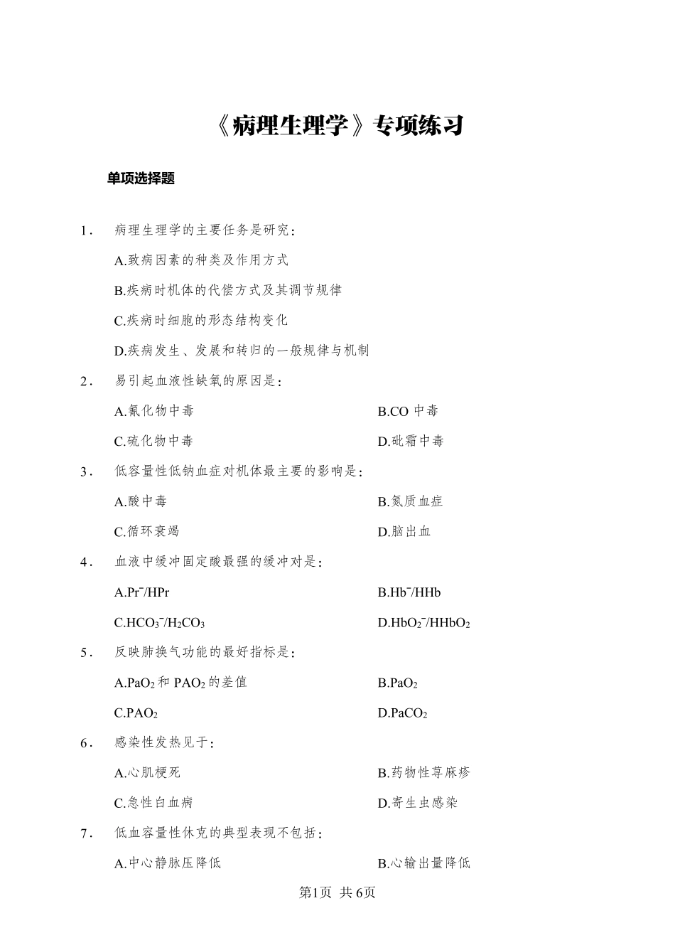 ABCDE类综应笔记-《病理生理学》-单选题-学员版.pdf_第1页
