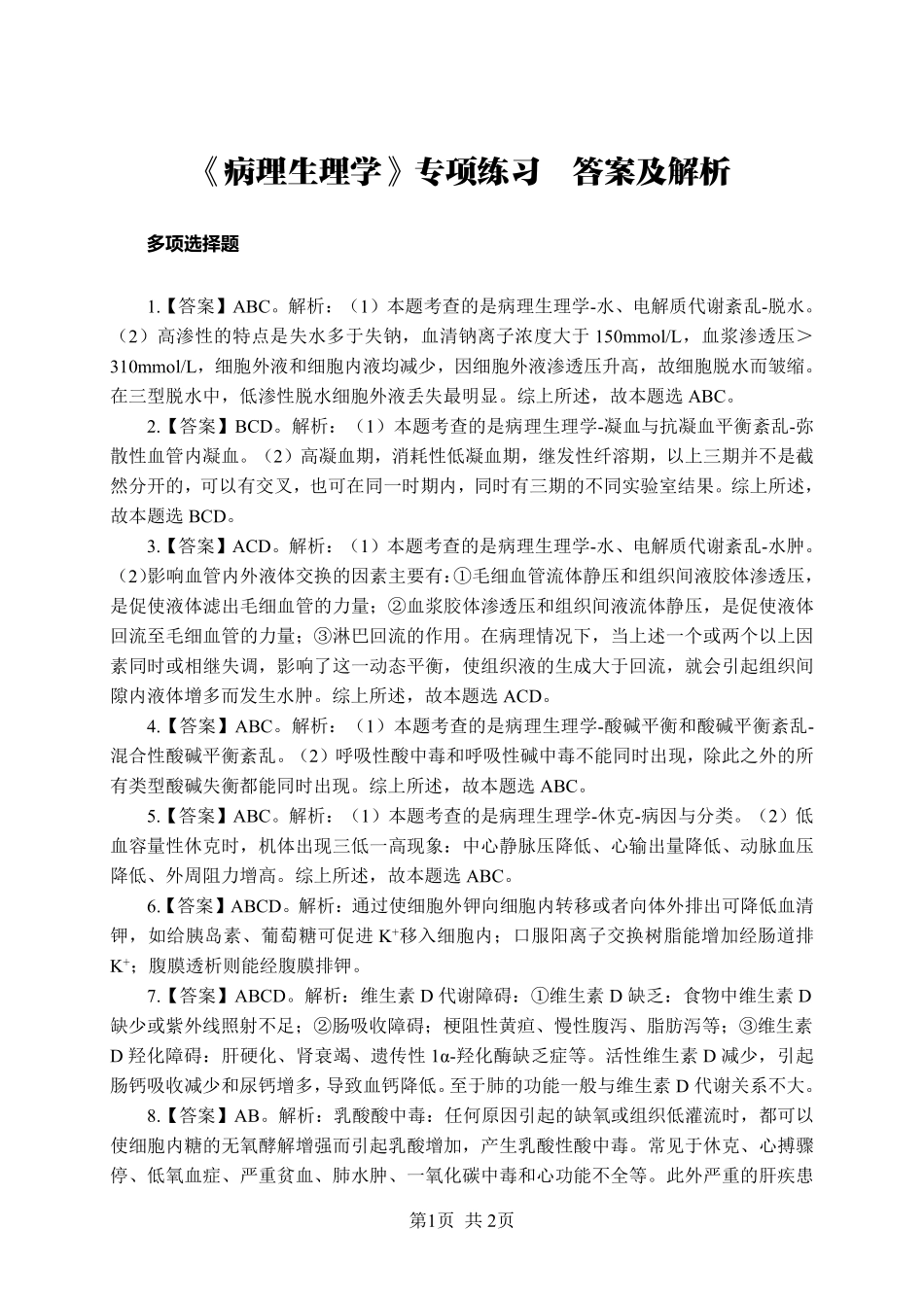 ABCDE类综应笔记-《病理生理学》-多选题-答案版.pdf_第1页