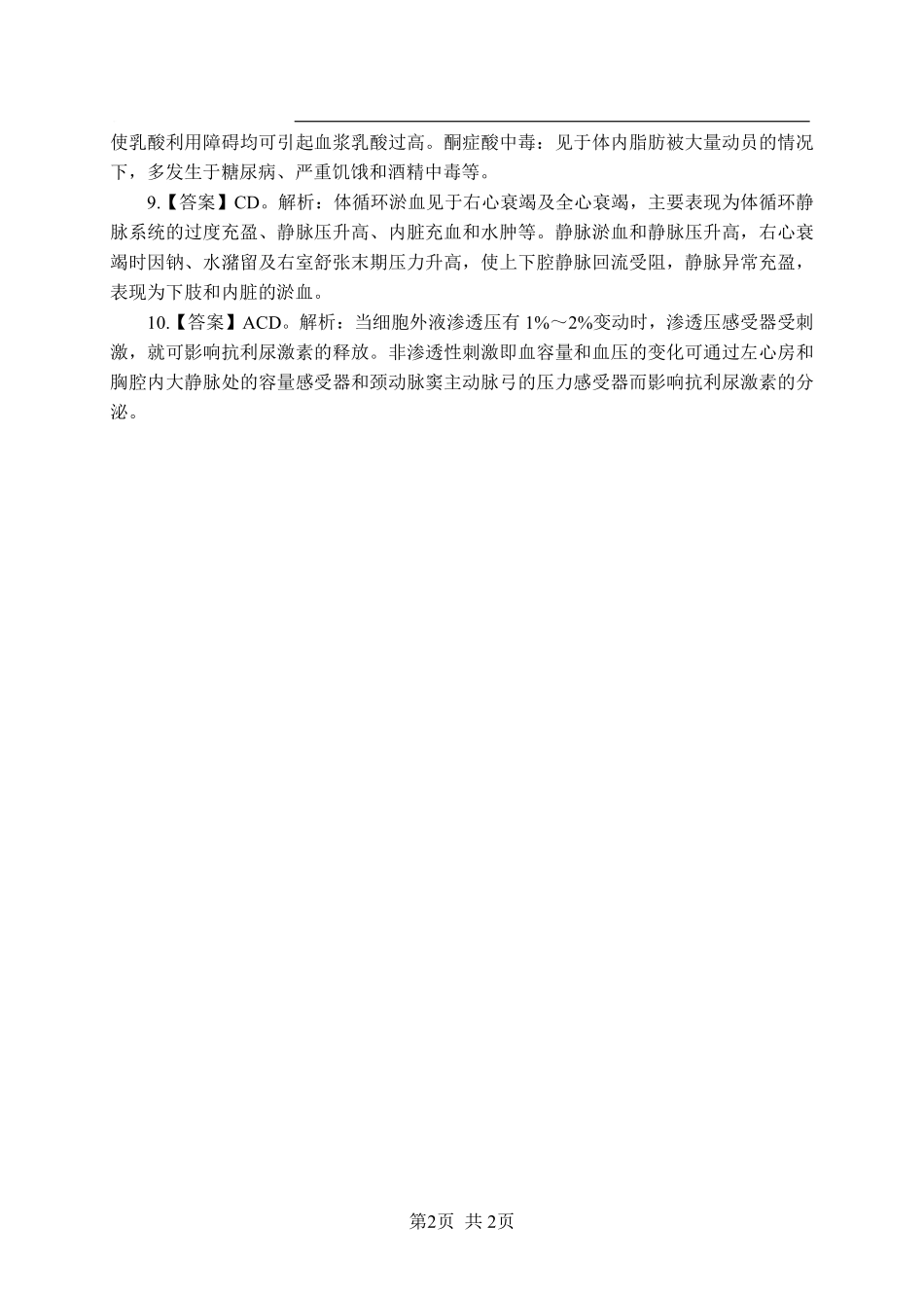 ABCDE类综应笔记-《病理生理学》-多选题-答案版.pdf_第2页