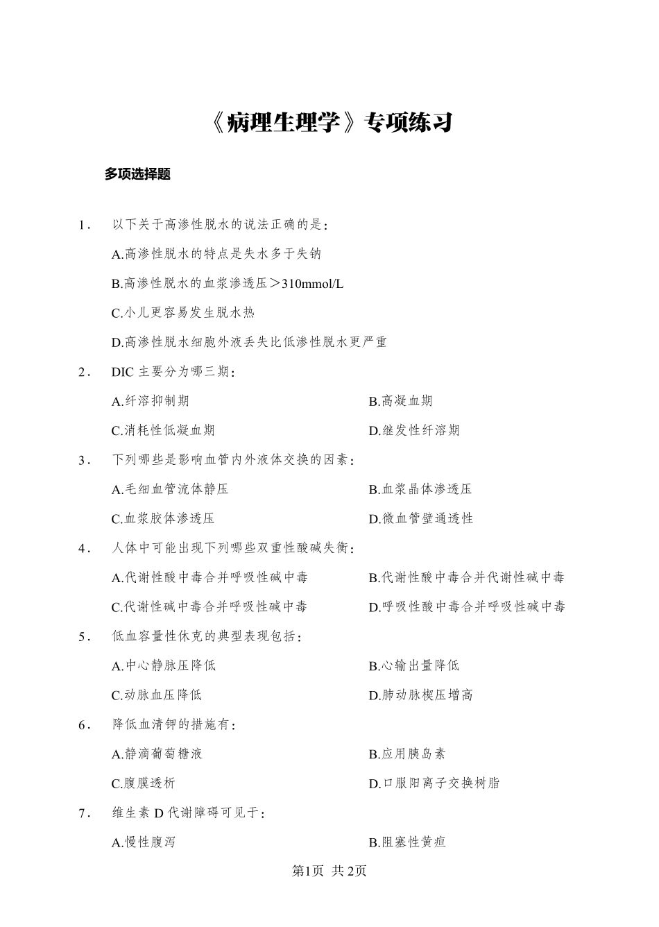 ABCDE类综应笔记-《病理生理学》-多选题-学员版.pdf_第1页