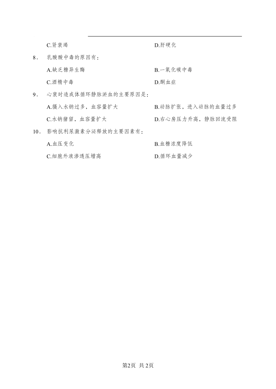 ABCDE类综应笔记-《病理生理学》-多选题-学员版.pdf_第2页