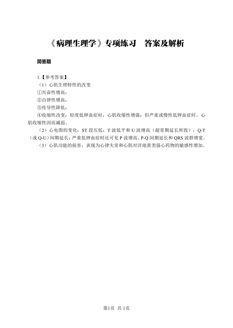 ABCDE类综应笔记-《病理生理学》-简答题-答案版.pdf_第1页