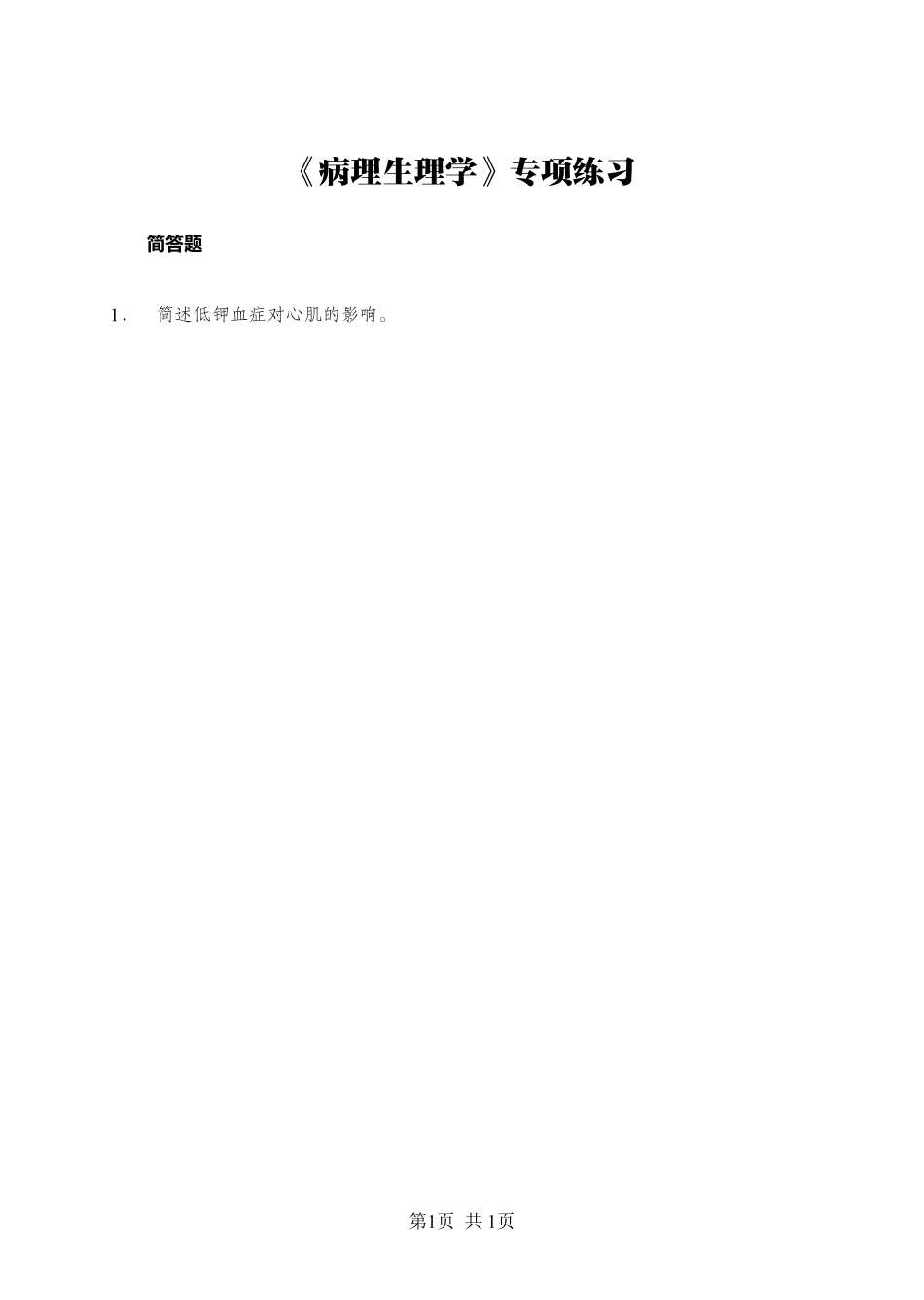 ABCDE类综应笔记-《病理生理学》-简答题-学员版.pdf_第1页