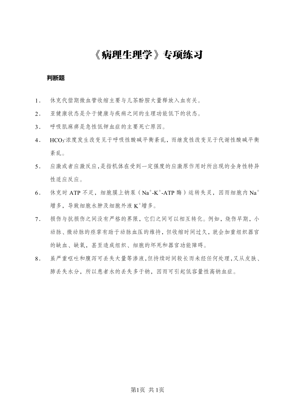 ABCDE类综应笔记-《病理生理学》-判断题-学员版.pdf_第1页