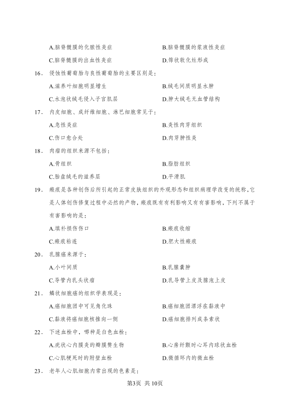 ABCDE类综应笔记-《病理学》-单选题-学员版.pdf_第3页