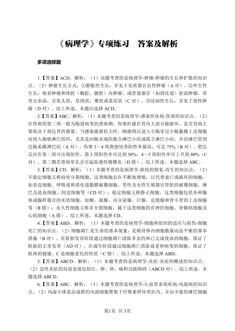 ABCDE类综应笔记-《病理学》-多选题-答案版.pdf_第1页