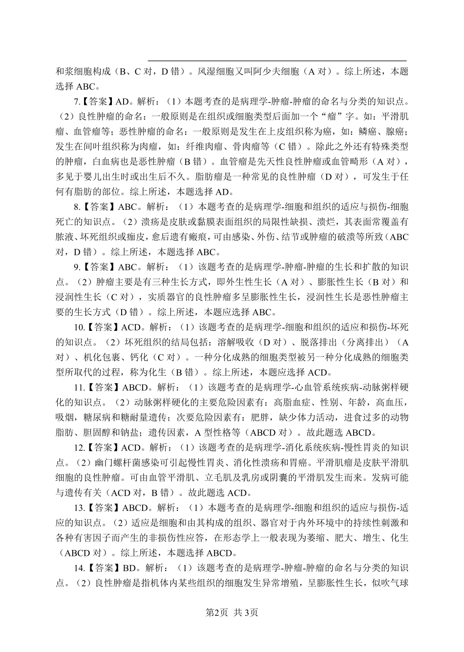 ABCDE类综应笔记-《病理学》-多选题-答案版.pdf_第2页