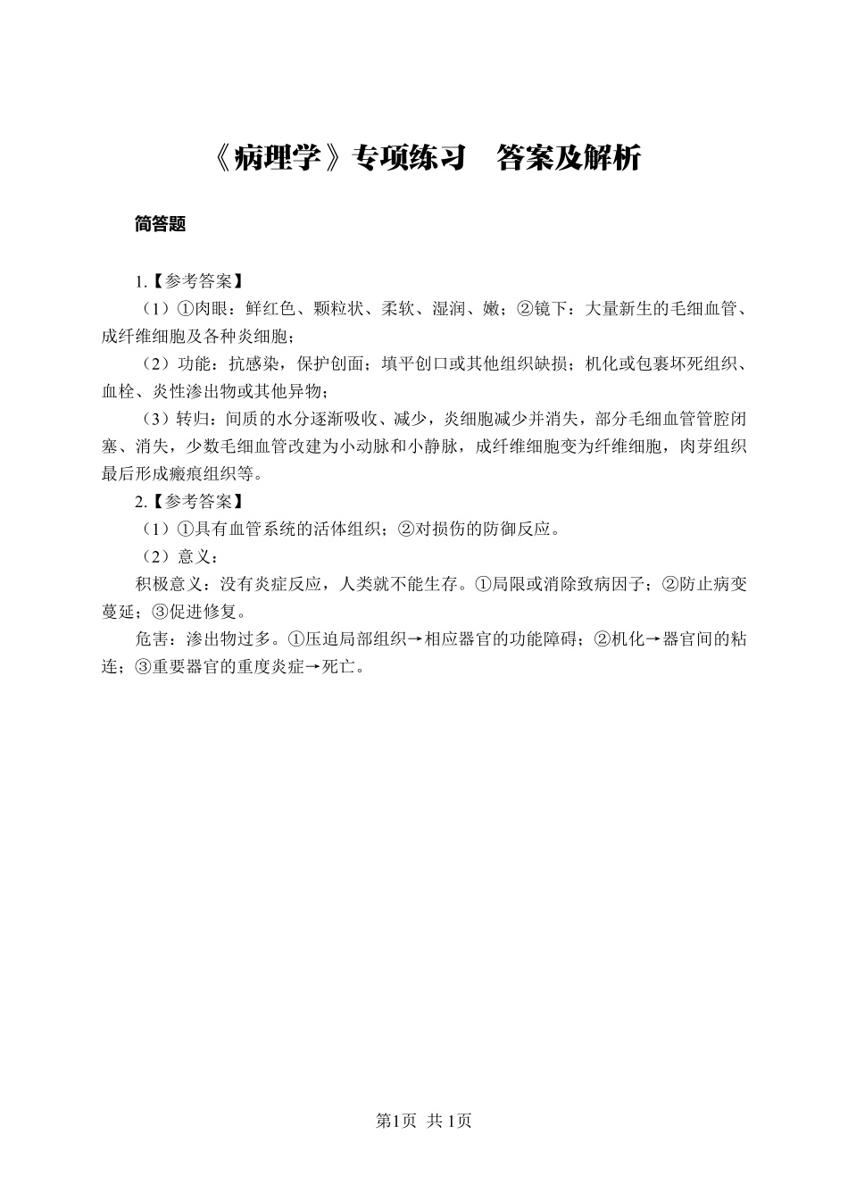 ABCDE类综应笔记-《病理学》-简答题-答案版.pdf_第1页