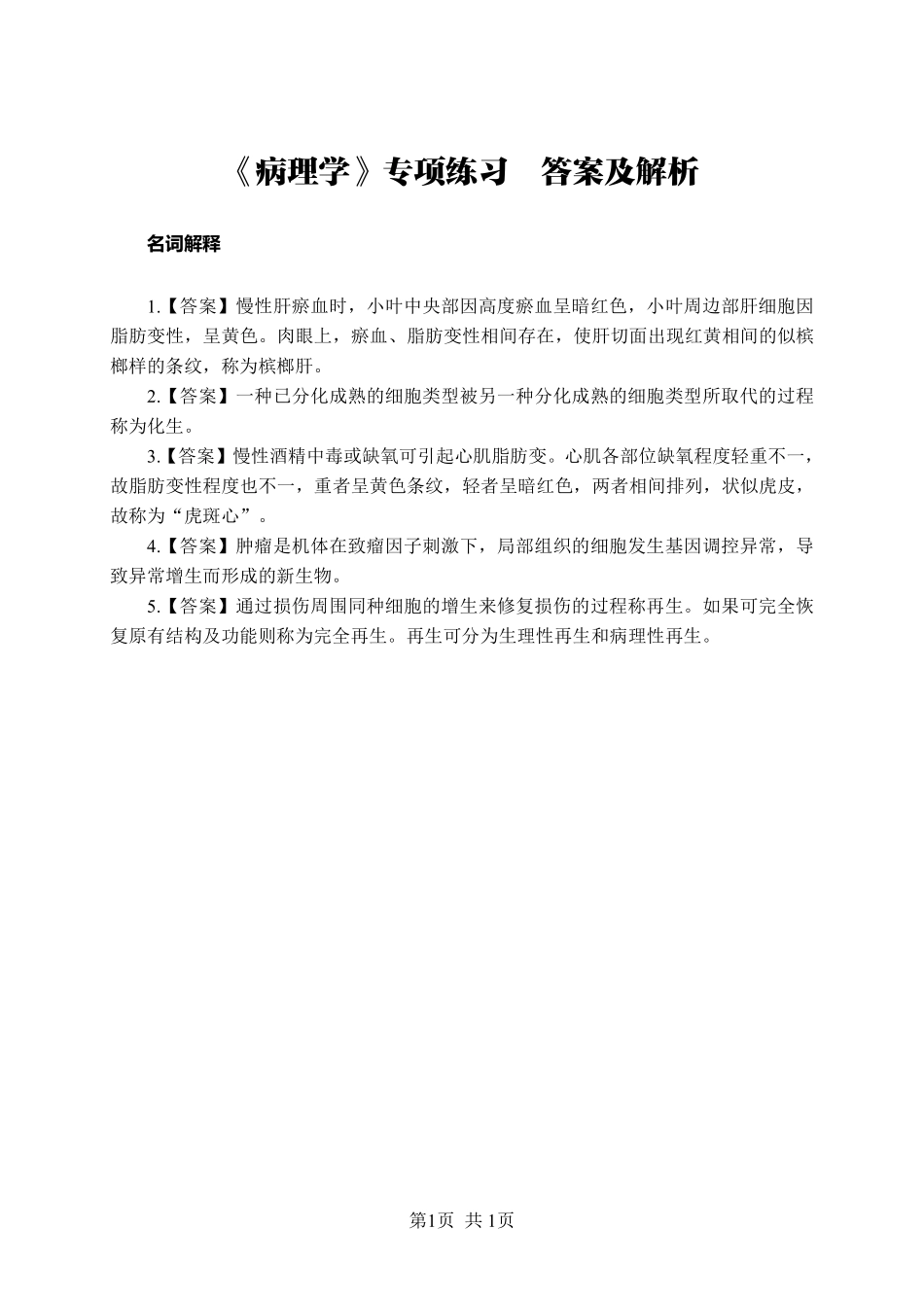 ABCDE类综应笔记-《病理学》-名词解释-答案版.pdf_第1页