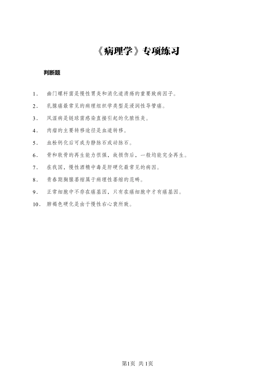 ABCDE类综应笔记-《病理学》-判断题-学员版.pdf_第1页