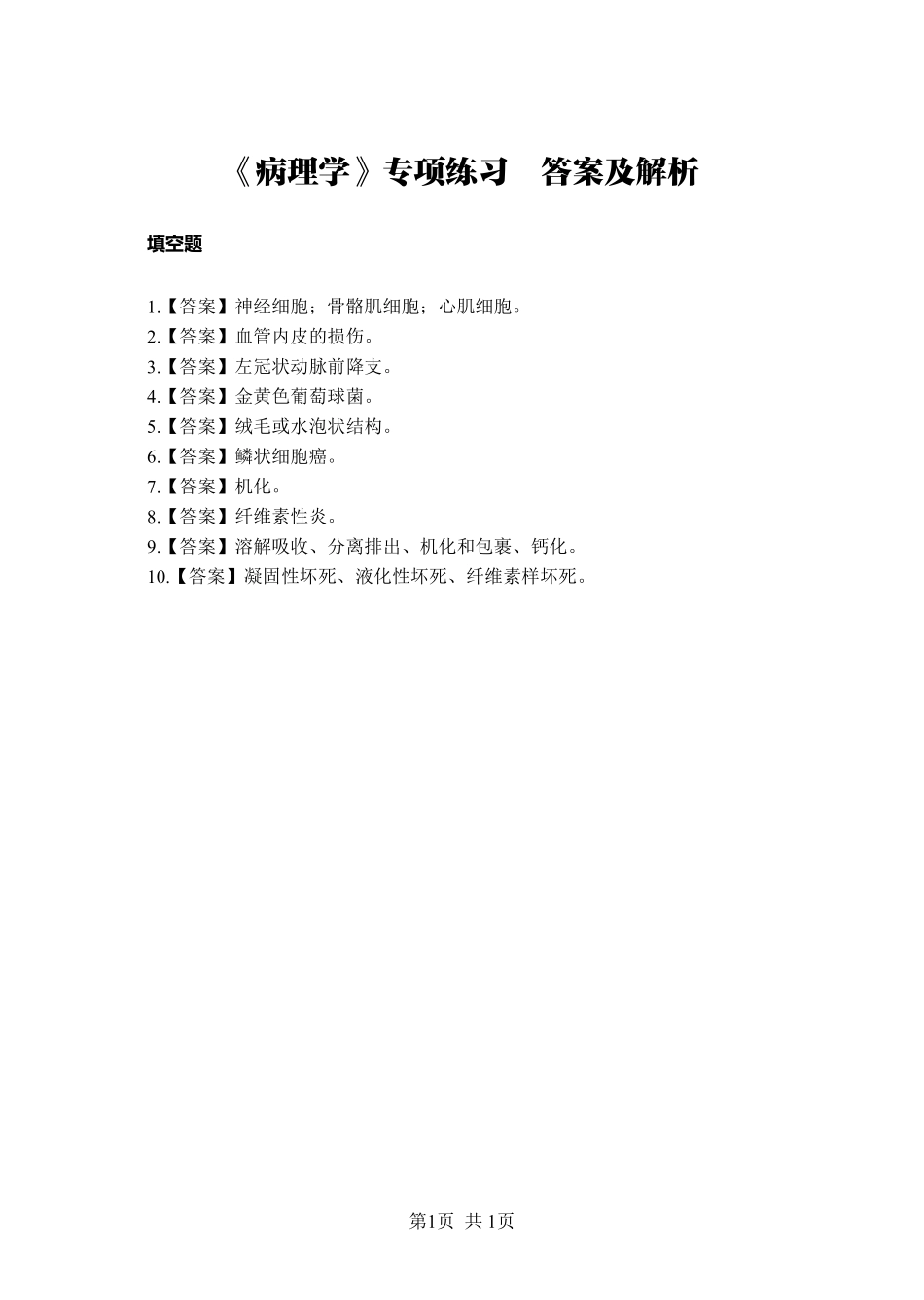 ABCDE类综应笔记-《病理学》-填空题-答案版.pdf_第1页