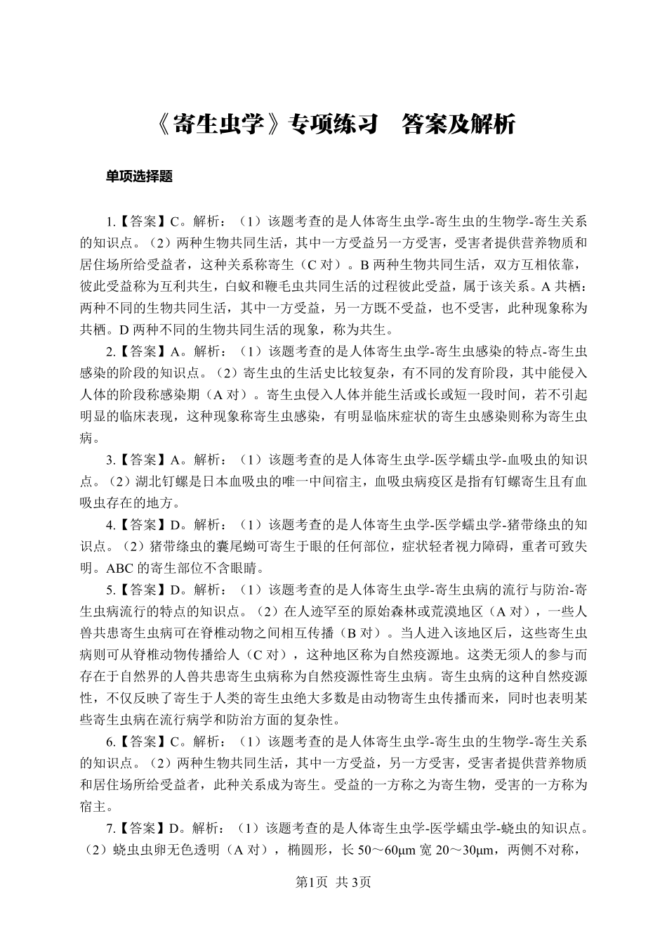 ABCDE类综应笔记-《寄生虫学》-单选题-答案版.pdf_第1页