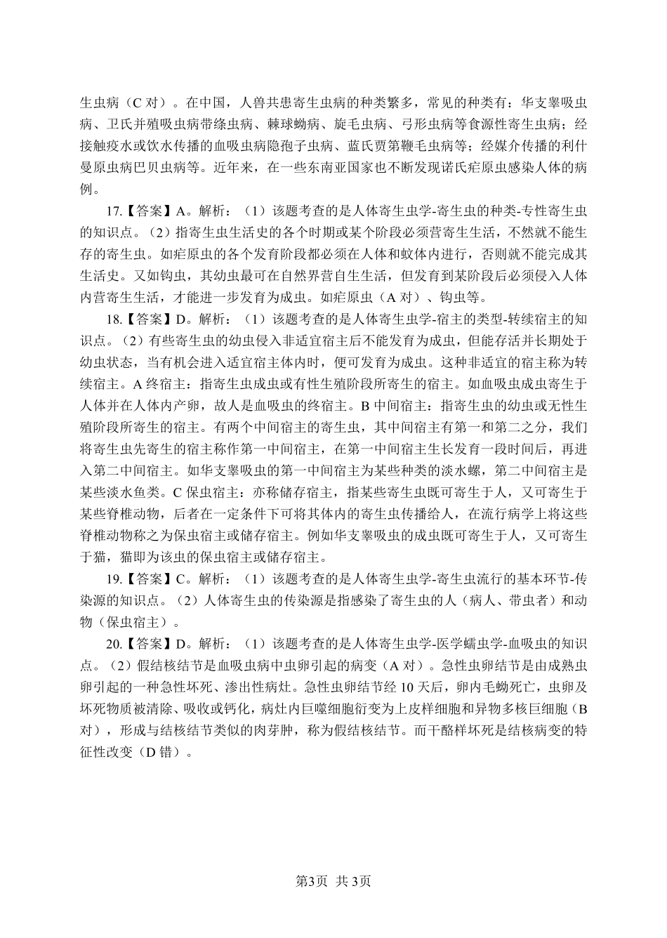 ABCDE类综应笔记-《寄生虫学》-单选题-答案版.pdf_第3页