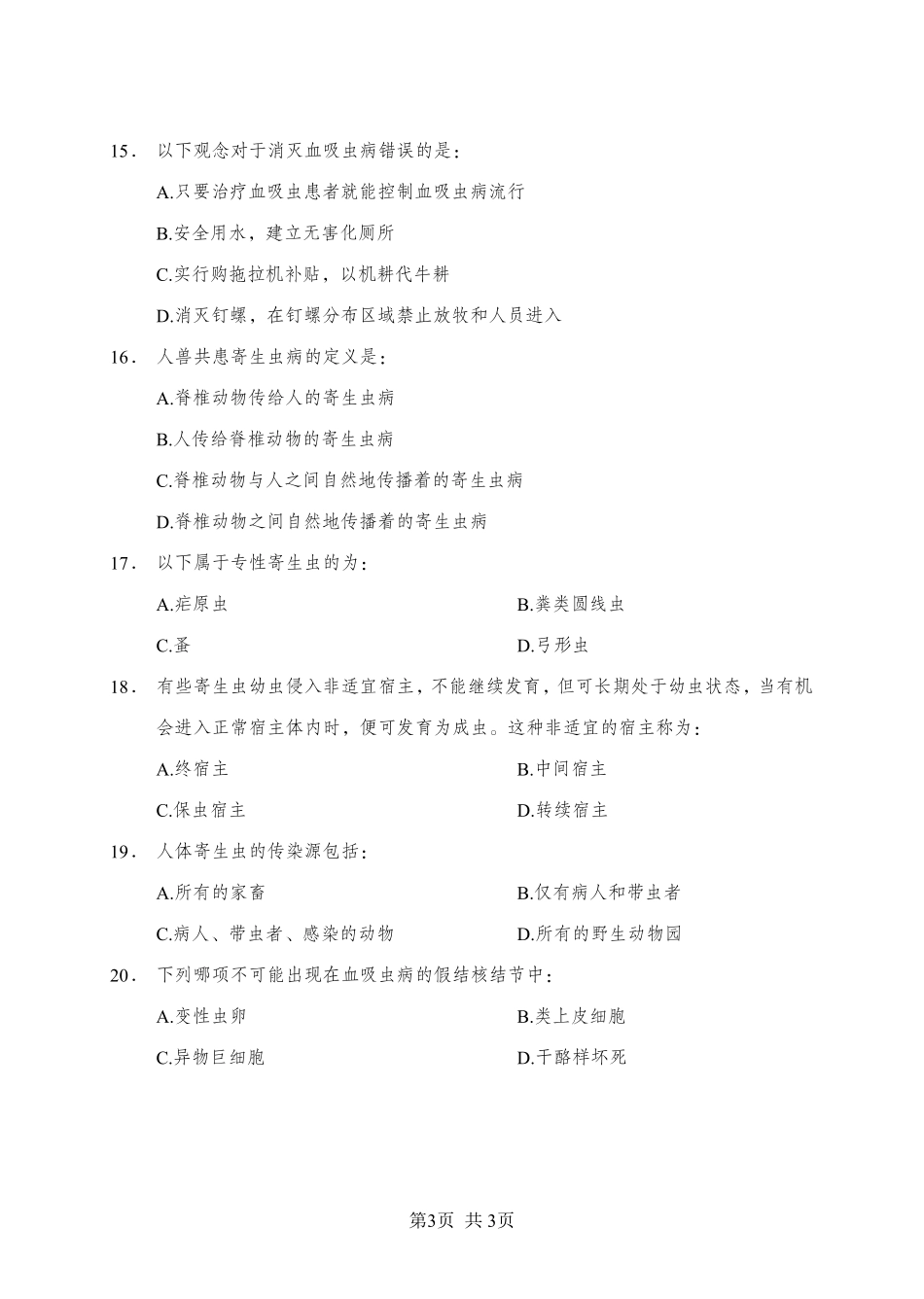 ABCDE类综应笔记-《寄生虫学》-单选题-学员版.pdf_第3页
