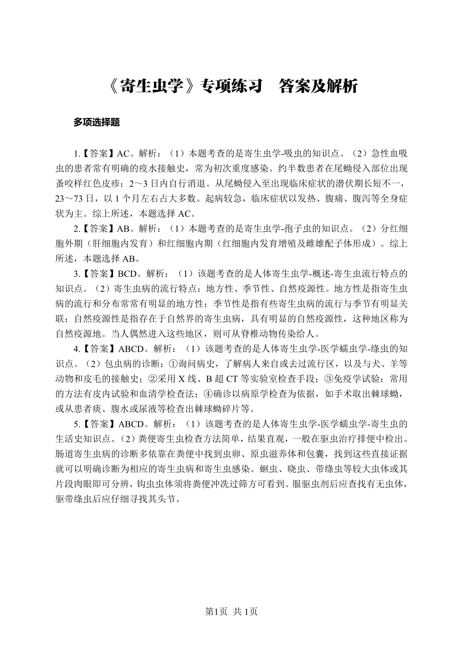 ABCDE类综应笔记-《寄生虫学》-多选题-答案版.pdf_第1页