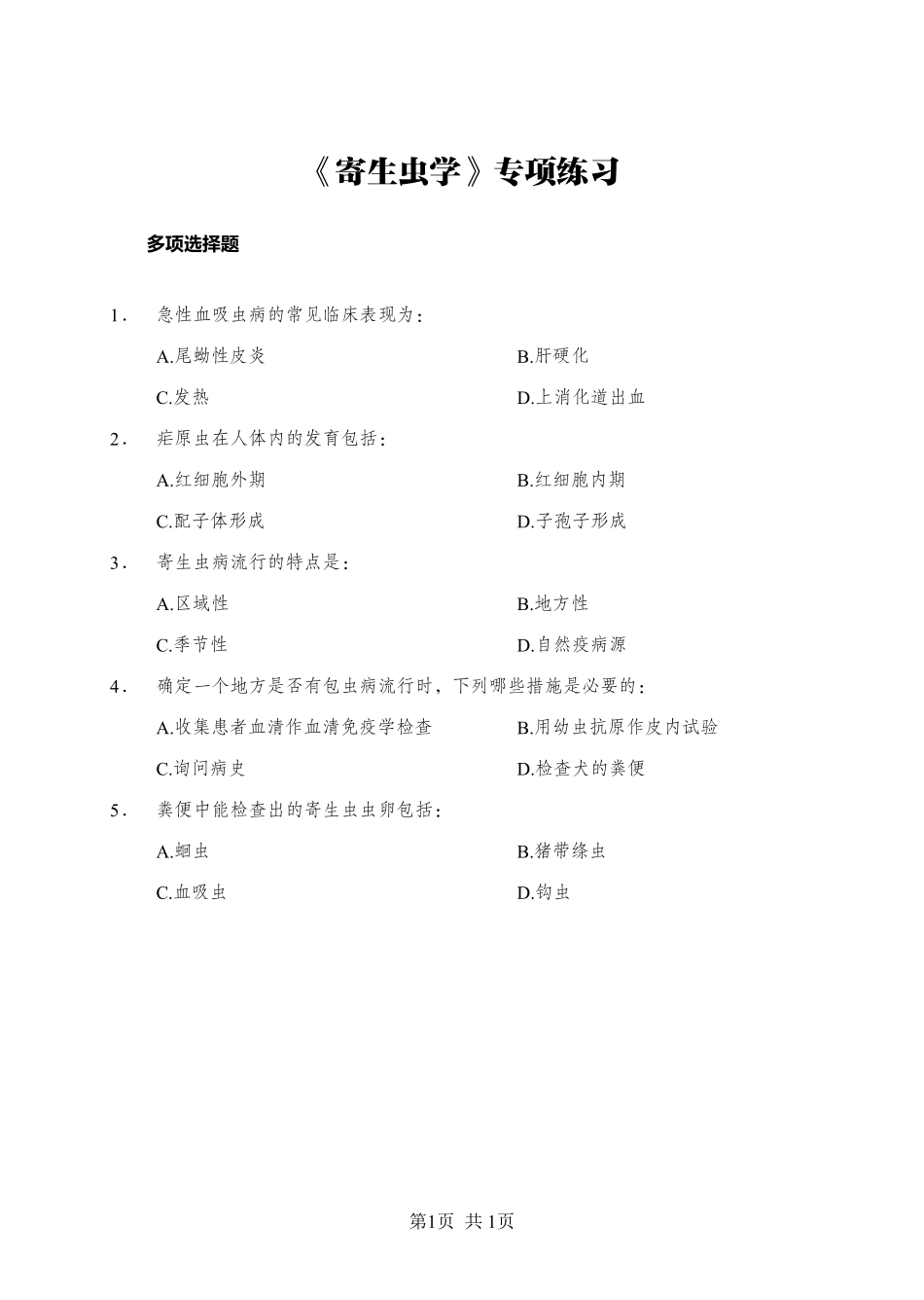 ABCDE类综应笔记-《寄生虫学》-多选题-学员版.pdf_第1页