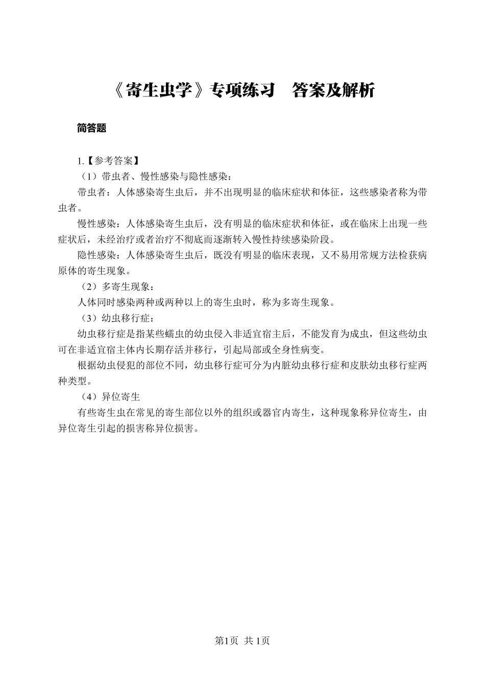 ABCDE类综应笔记-《寄生虫学》-简答题-答案版.pdf_第1页