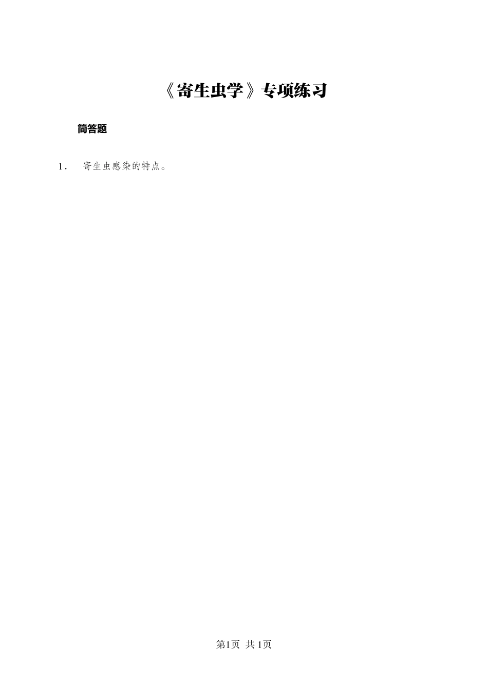 ABCDE类综应笔记-《寄生虫学》-简答题-学员版.pdf_第1页