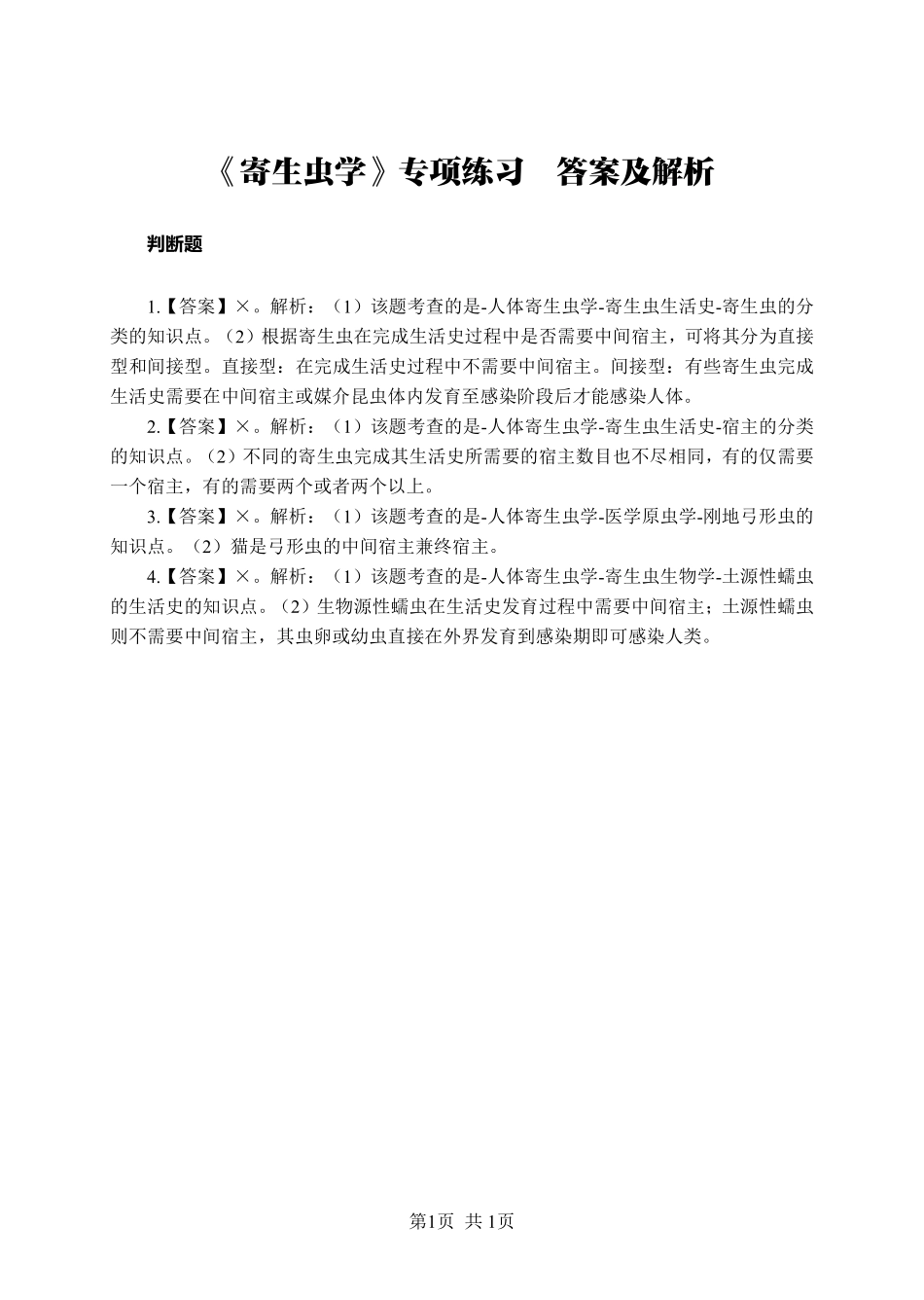 ABCDE类综应笔记-《寄生虫学》-判断题-答案版.pdf_第1页