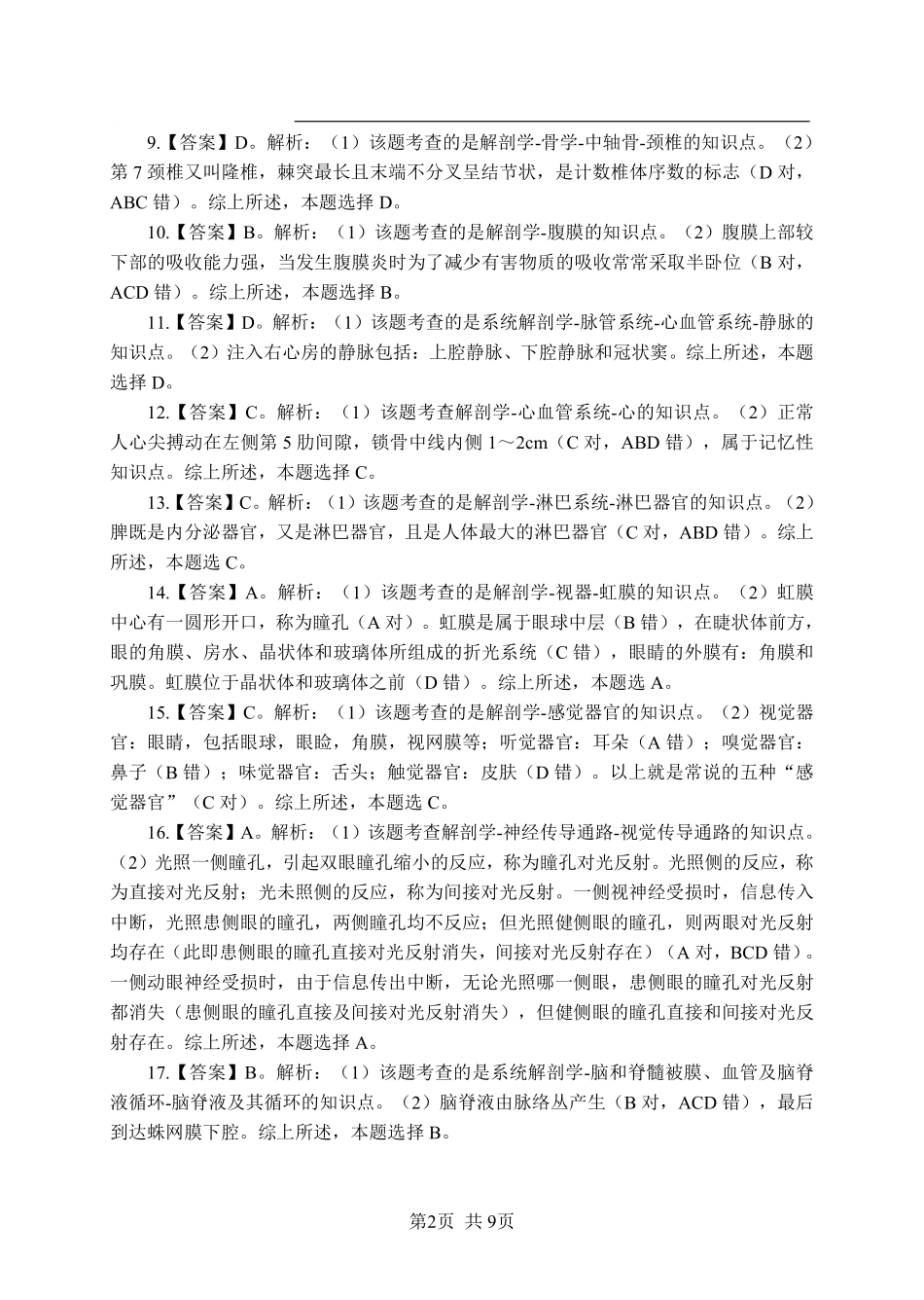 ABCDE类综应笔记-《解剖学》-单选题-答案版.pdf_第2页