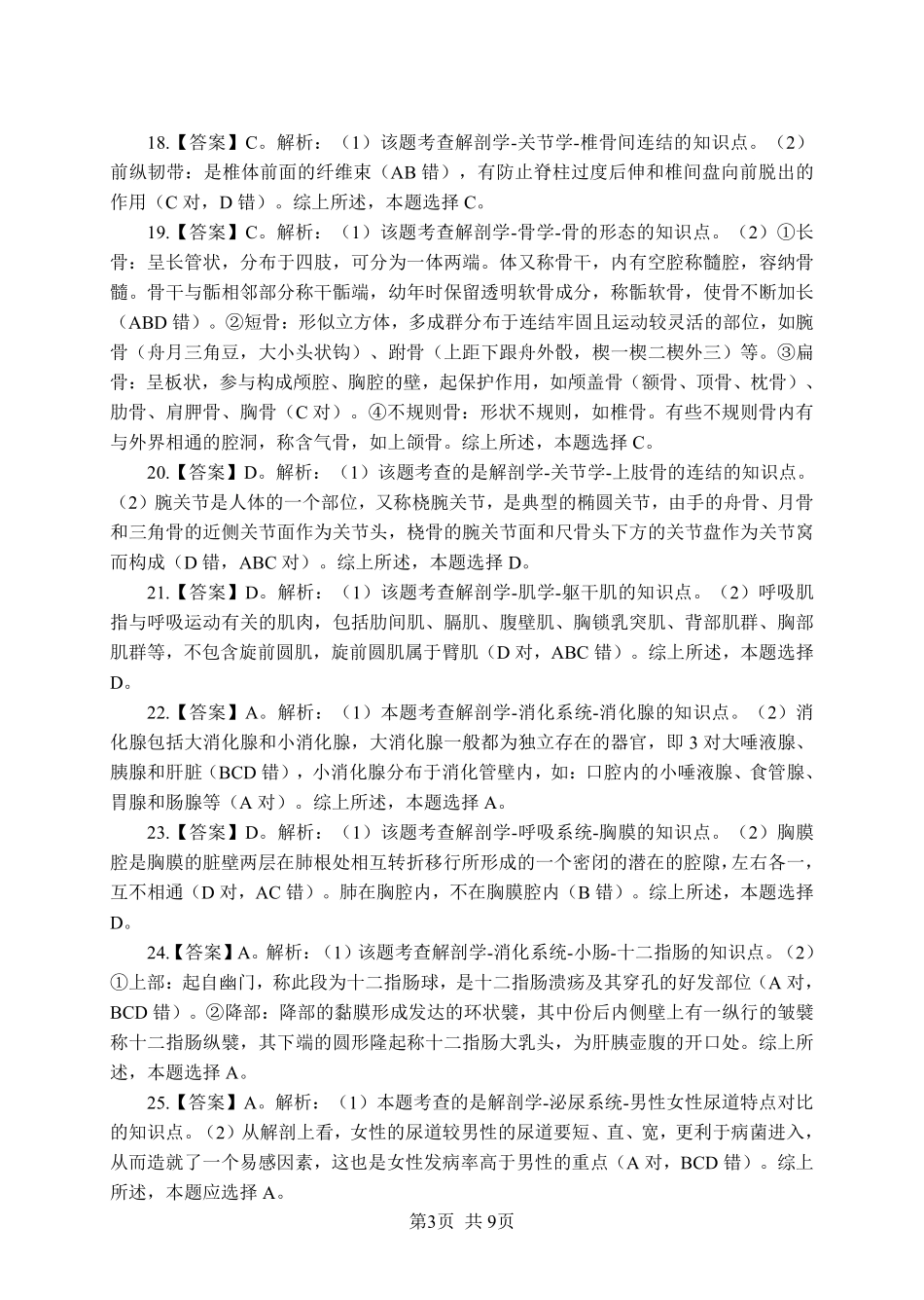 ABCDE类综应笔记-《解剖学》-单选题-答案版.pdf_第3页
