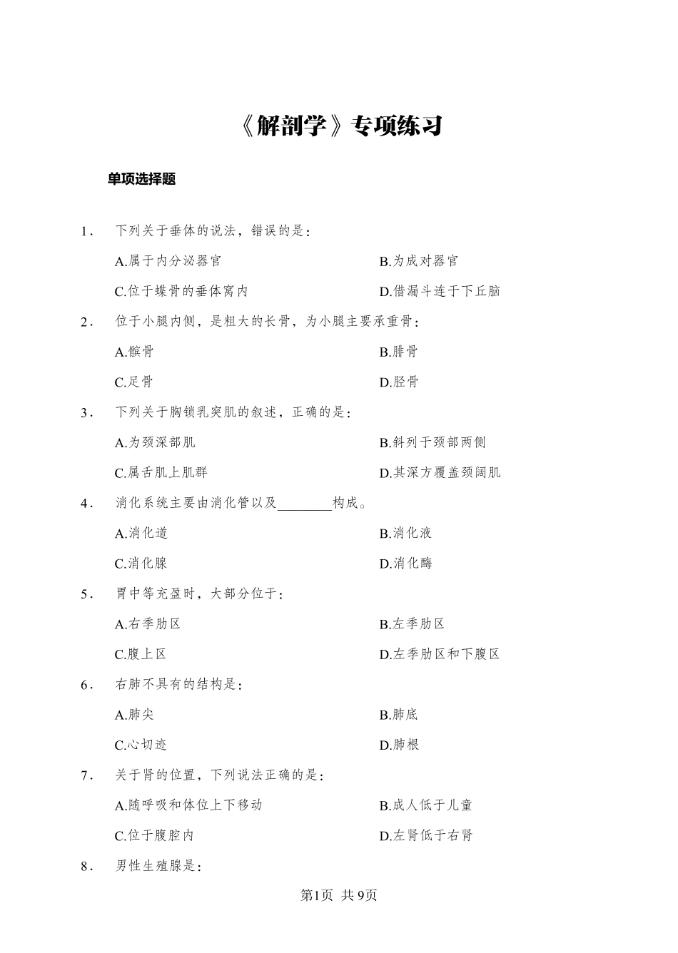 ABCDE类综应笔记-《解剖学》-单选题-学员版.pdf_第1页