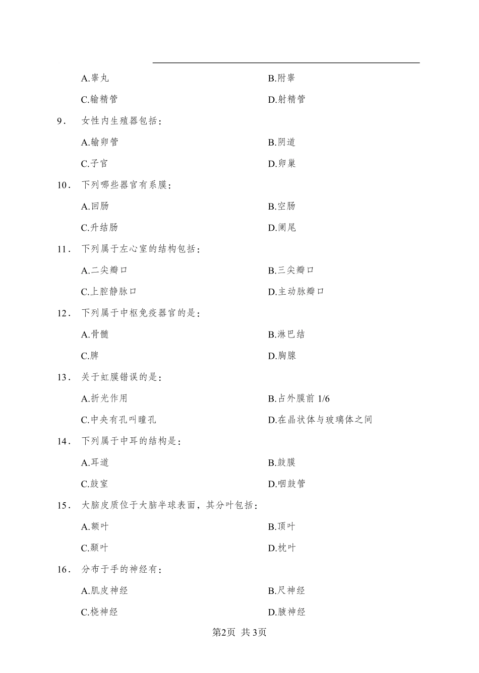 ABCDE类综应笔记-《解剖学》-多选题-学员版.pdf_第2页