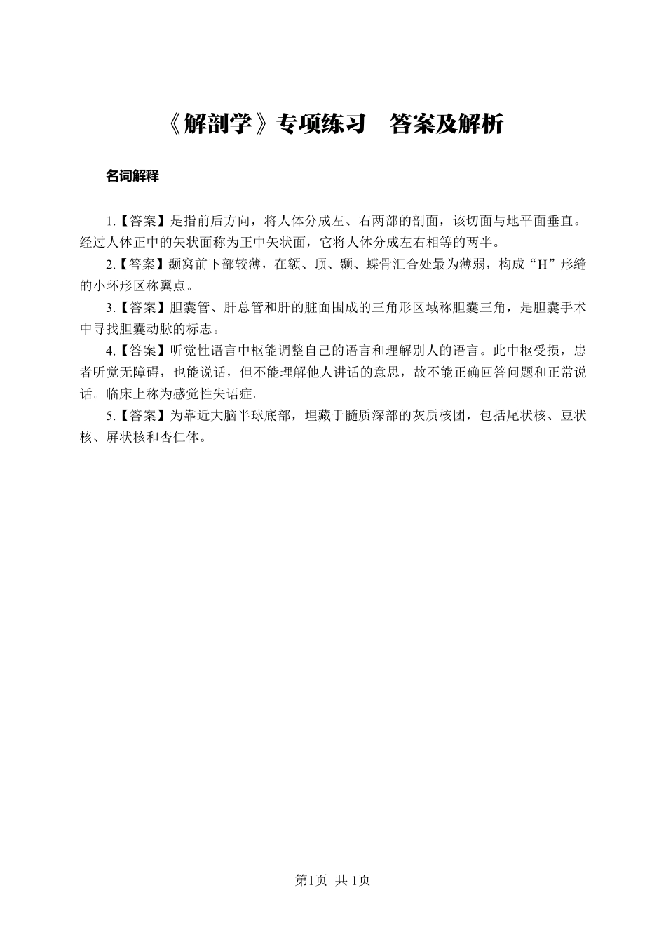 ABCDE类综应笔记-《解剖学》-名词解释-答案版.pdf_第1页
