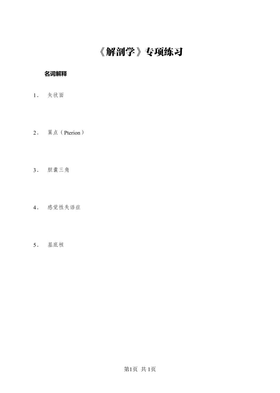 ABCDE类综应笔记-《解剖学》-名词解释-学员版.pdf_第1页