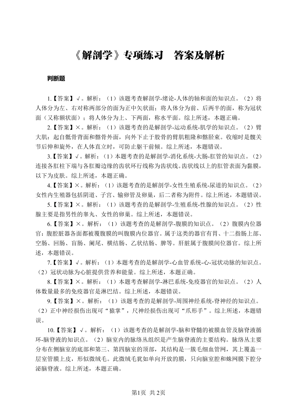 ABCDE类综应笔记-《解剖学》-判断题-答案版.pdf_第1页