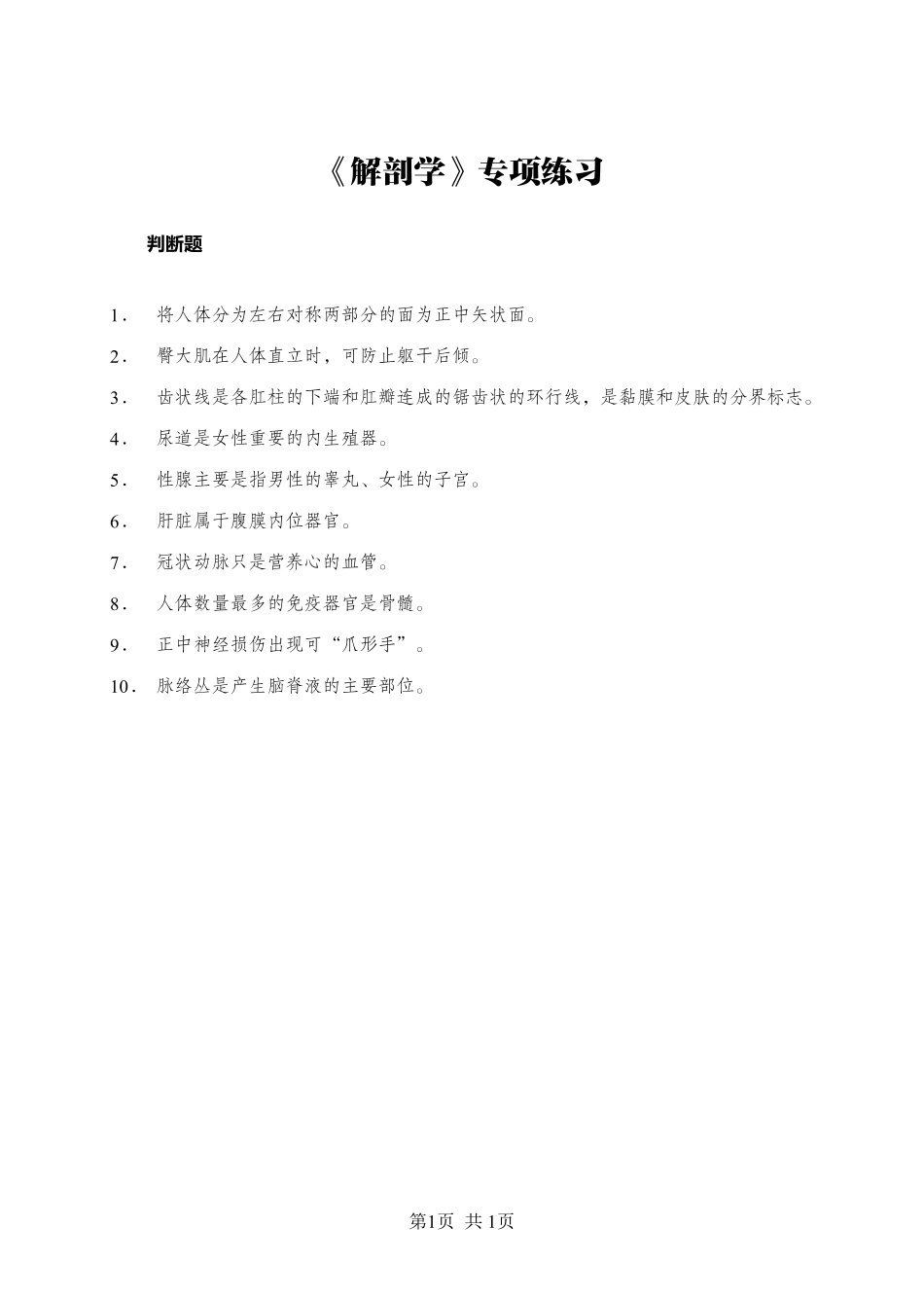 ABCDE类综应笔记-《解剖学》-判断题-学员版.pdf_第1页
