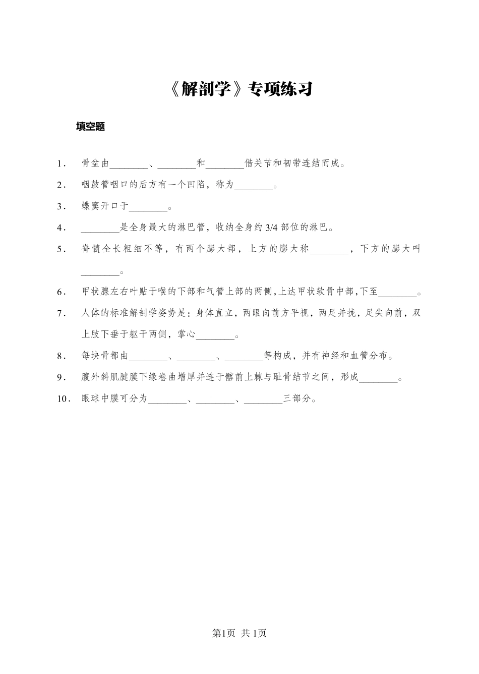 ABCDE类综应笔记-《解剖学》-填空题-学员版.pdf_第1页