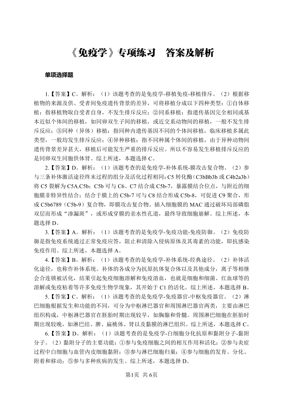 ABCDE类综应笔记-《免疫学》-单选题-答案版.pdf_第1页