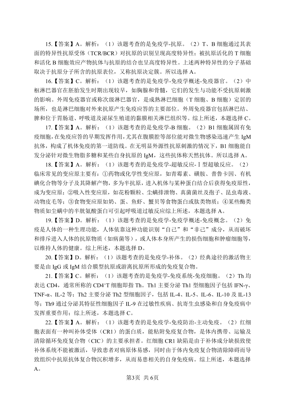 ABCDE类综应笔记-《免疫学》-单选题-答案版.pdf_第3页