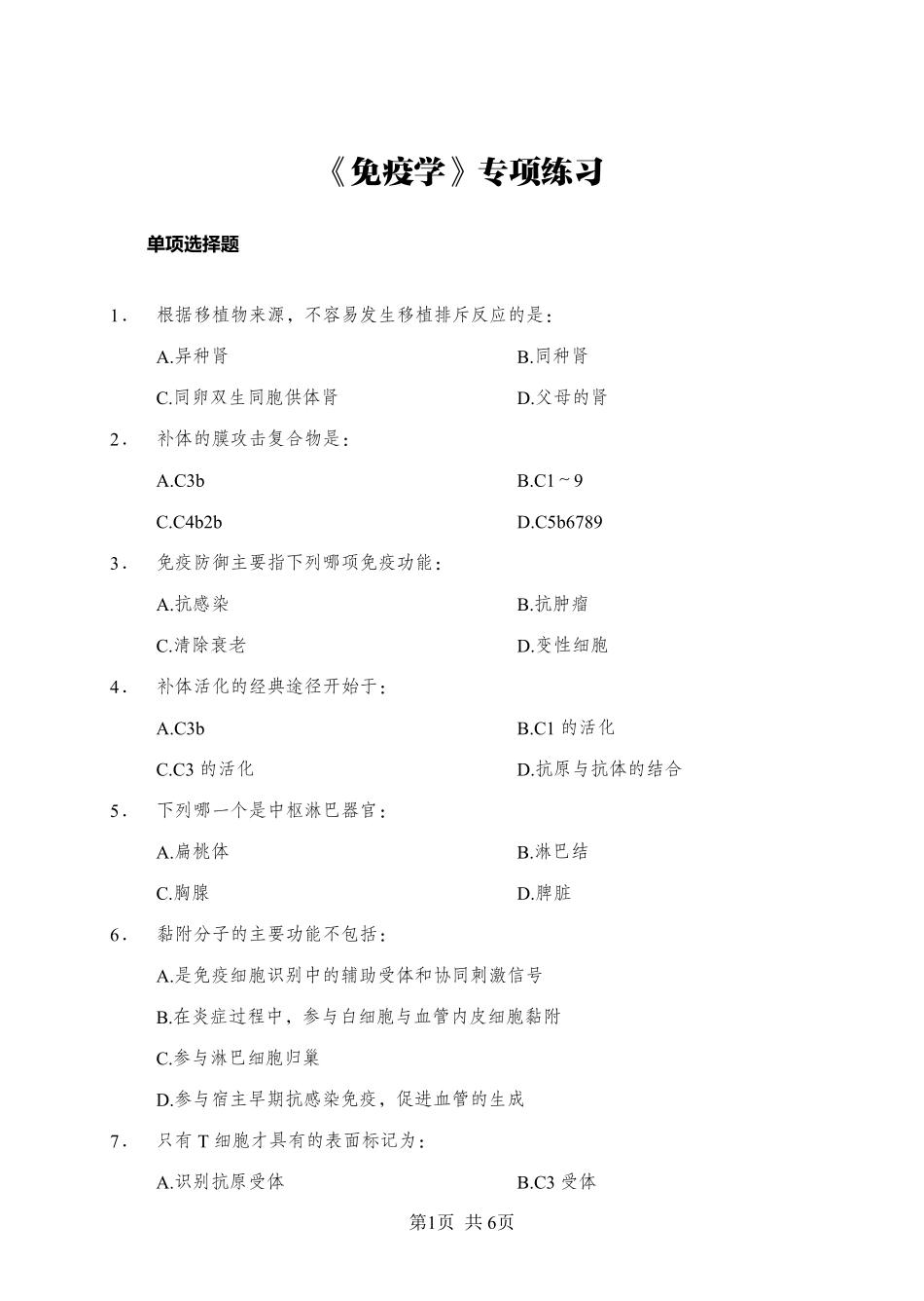 ABCDE类综应笔记-《免疫学》-单选题-学员版.pdf_第1页