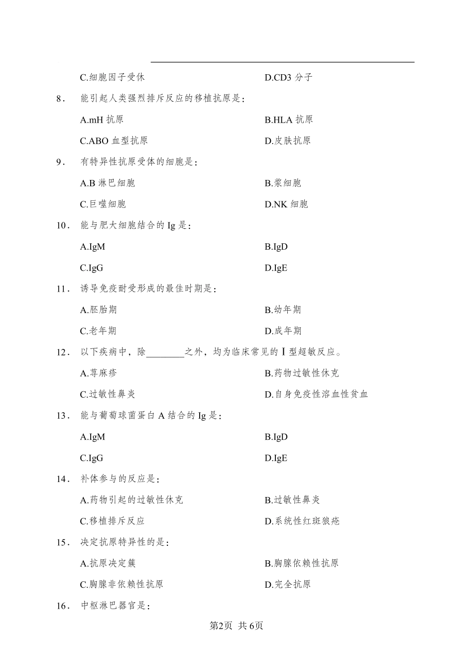 ABCDE类综应笔记-《免疫学》-单选题-学员版.pdf_第2页
